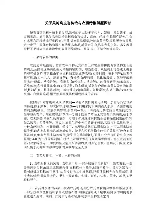 关于果树病虫害防治与农药污染问题探讨