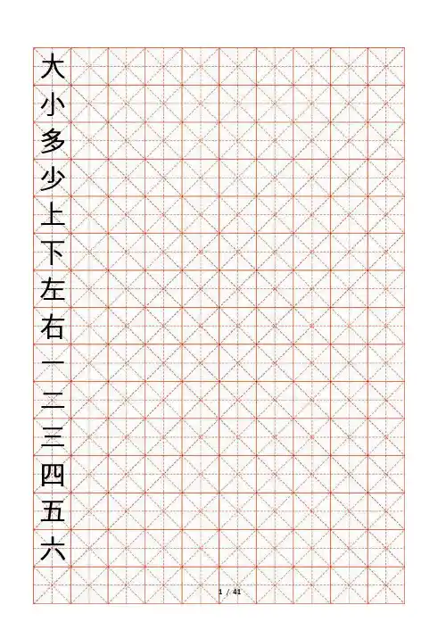 米字格字帖 一年级学生下载的字帖  打印版