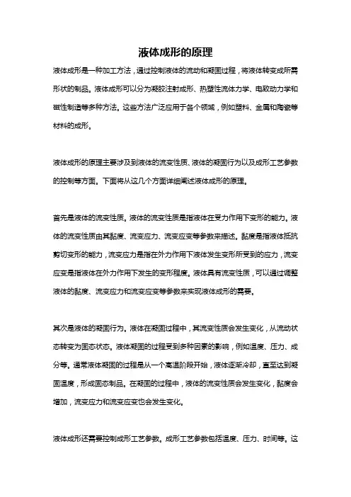 液体成形的原理