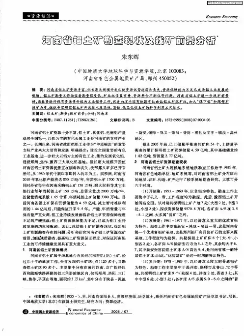 河南省铝土矿勘查现状及找矿前景分析