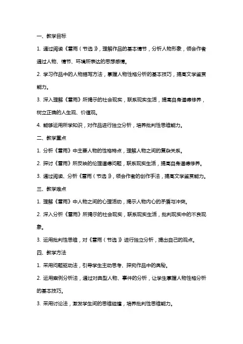 《雷雨(节选)》教案统编版高中语文必修下册
