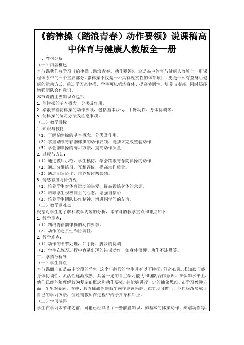 《韵律操(踏浪青春)动作要领》说课稿高中体育与健康人教版全一册