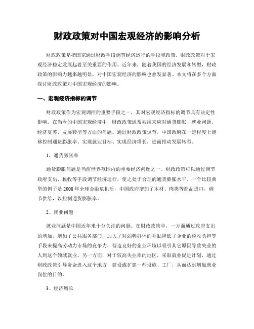 财政政策对中国宏观经济的影响分析