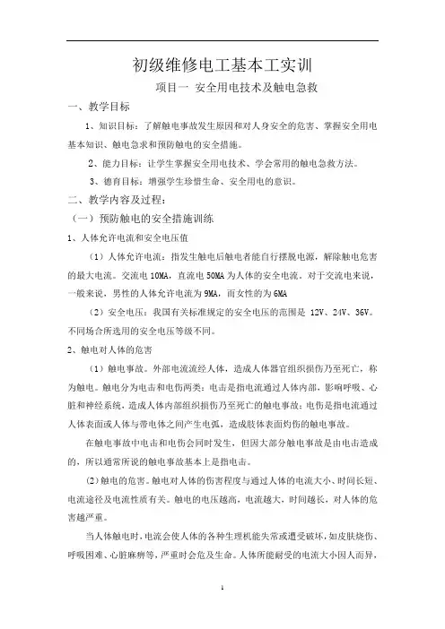 初级维修电工技能与实训教案