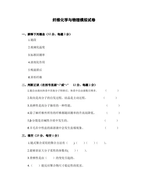 纤维化学与物理试题附带答案(练习)