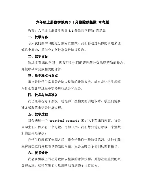 六年级上册数学教案-3.1分数除以整数青岛版