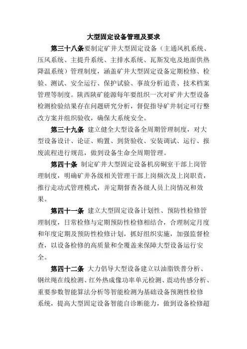 机电运输大型固定设备管理及要求