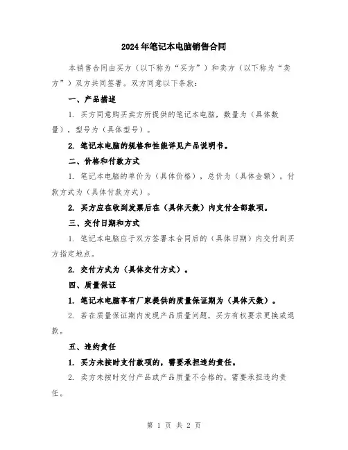 2024年笔记本电脑销售合同
