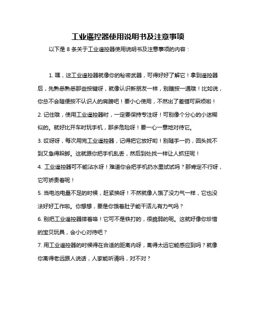 工业遥控器使用说明书及注意事项