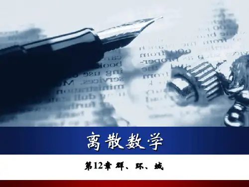 离散数学教程-王元元-第12章 群环域