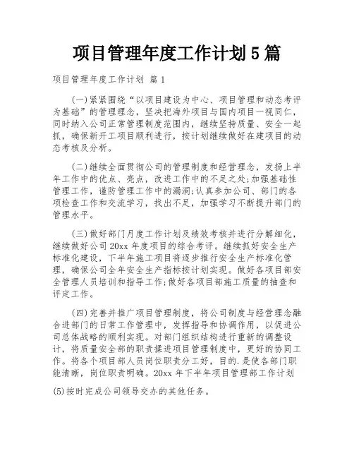 项目管理年度工作计划5篇