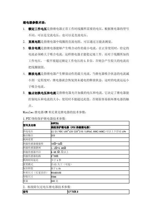 米尼莱克继电器的技术参数
