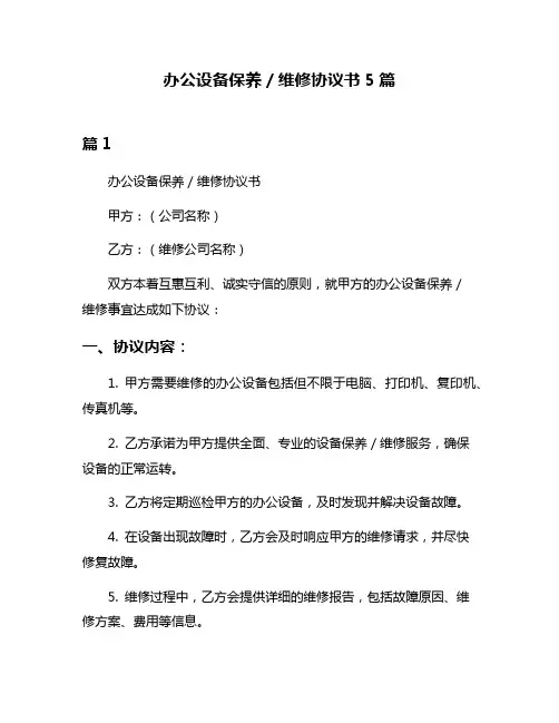 办公设备保养／维修协议书5篇