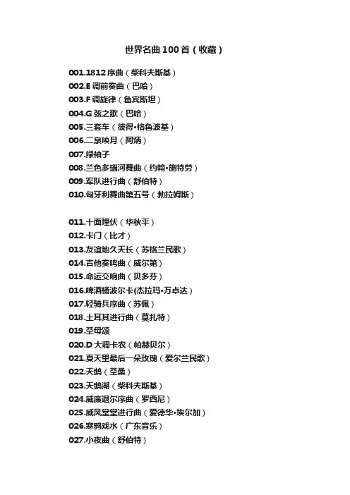 世界名曲100首（收藏）