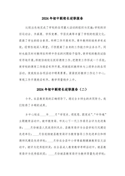 2024年初中副校长述职报告（三篇）