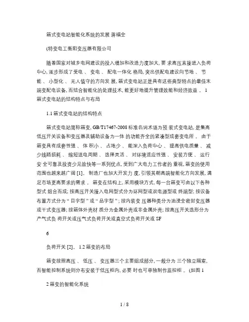 箱式变电站智能化系统的发展讲解