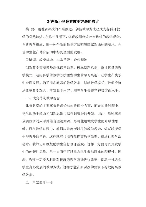 对创新小学体育教学方法的探讨
