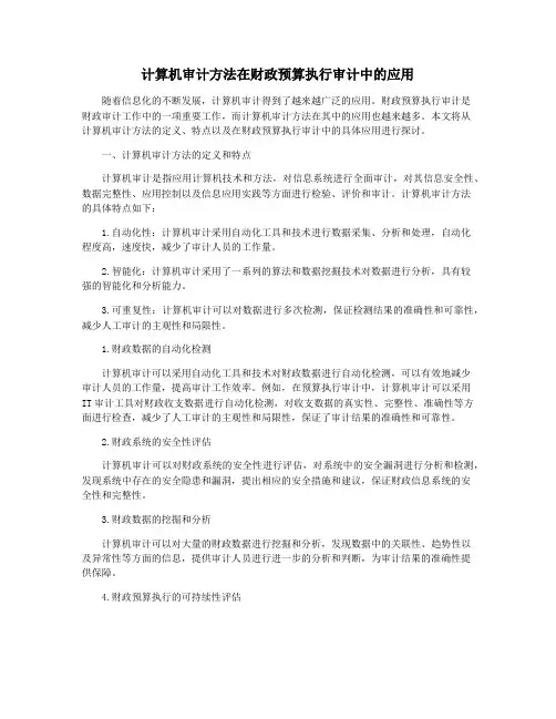 计算机审计方法在财政预算执行审计中的应用