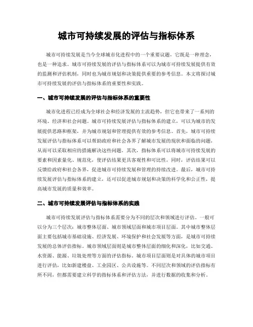 城市可持续发展的评估与指标体系