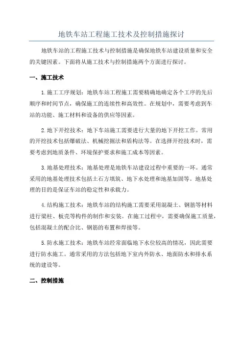 地铁车站工程施工技术及控制措施探讨