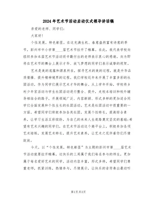 2024年艺术节活动启动仪式领导讲话稿(二篇)