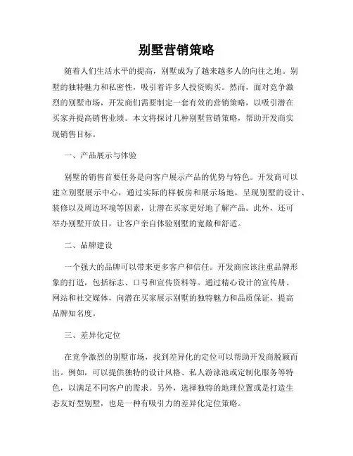别墅营销策略