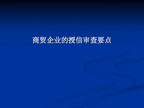 银行授信审查要点-商贸企业