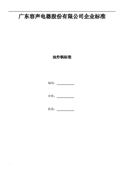 RSQP-F-018-001容声电器油炸锅企业标准(A0版)