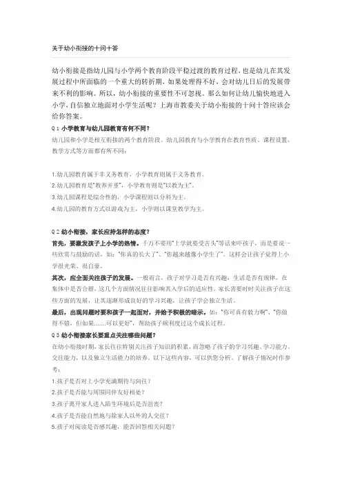 幼小衔接十问十答