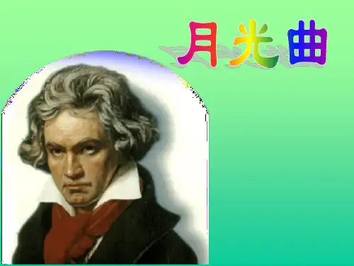 六年级第26课月光曲优秀  实用教学课件PPT4