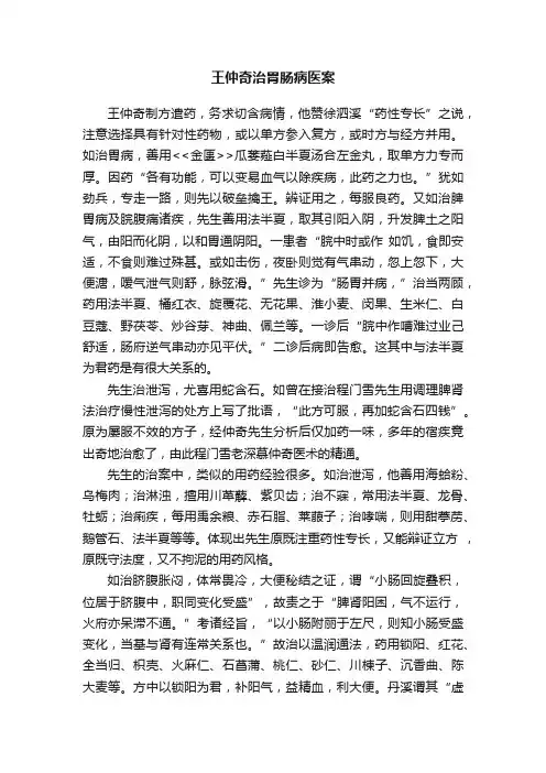 王仲奇治胃肠病医案