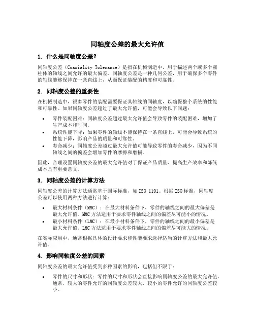 同轴度公差的最大允许值