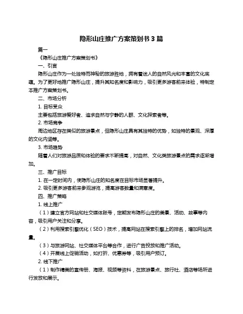 隐形山庄推广方案策划书3篇