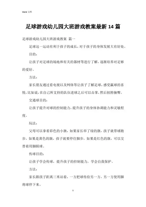 足球游戏幼儿园大班游戏教案14篇