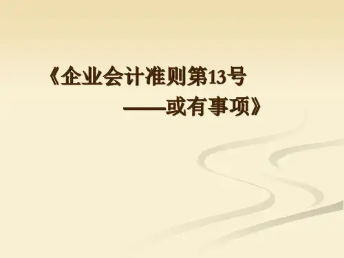财务会计之或有事项