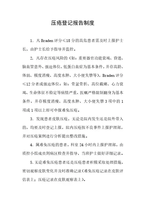 压疮登记报告制度