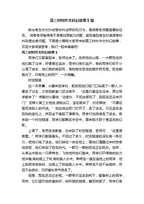 高三材料作文科幻故事5篇