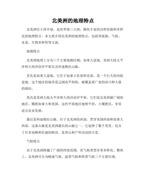 北美洲的地理特点