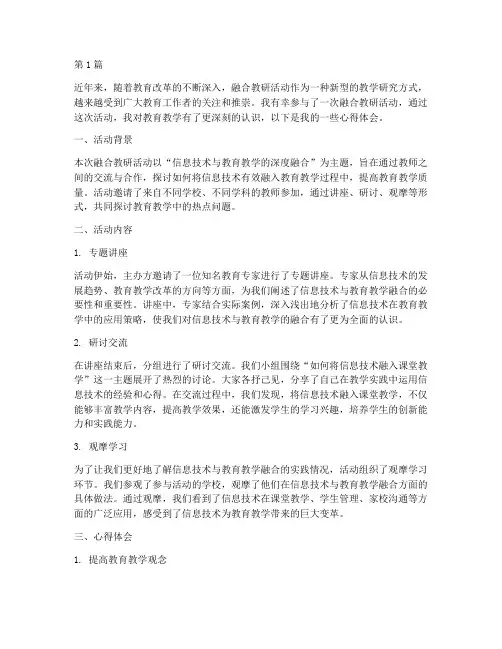 融合教研活动心得(3篇)