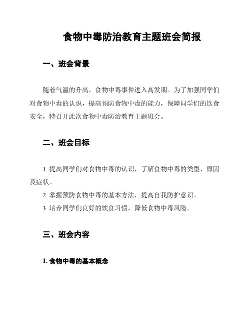 食物中毒防治教育主题班会简报