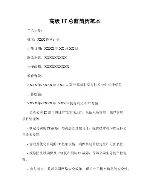 高级IT总监简历范本