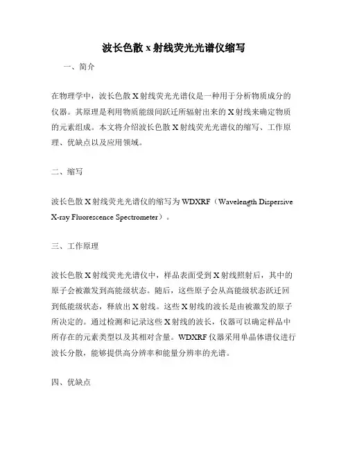 波长色散x射线荧光光谱仪缩写