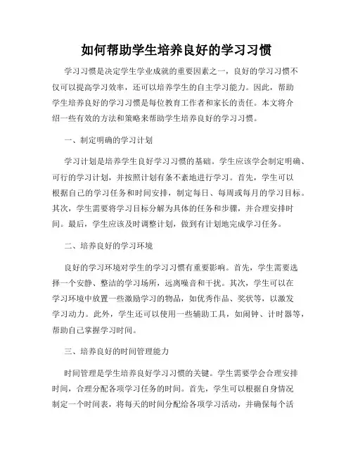 如何帮助学生培养良好的学习习惯