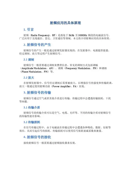 射频应用的具体原理