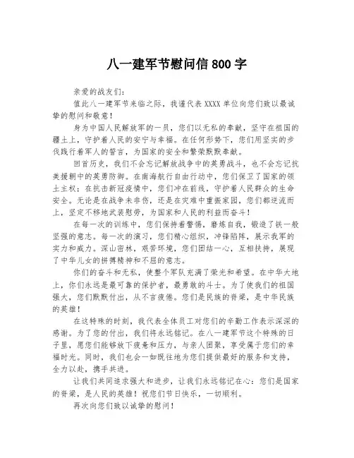 八一建军节慰问信800字