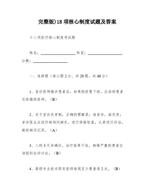 完整版)18项核心制度试题及答案
