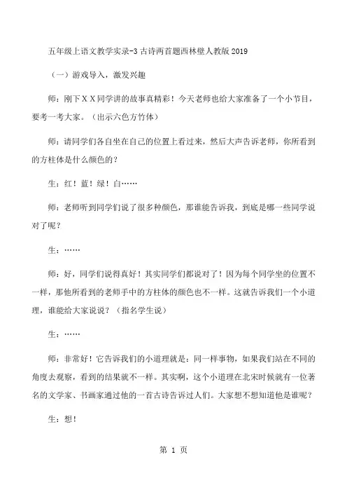 五年级上语文教学实录3古诗两首题西林壁_人教版-文档资料
