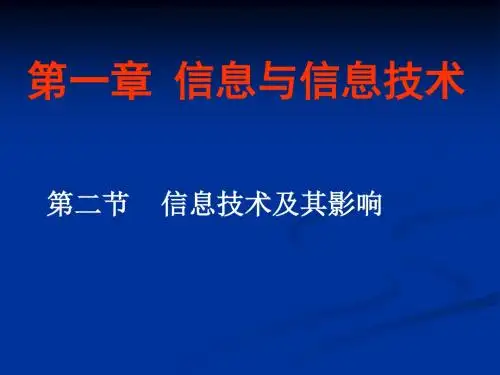 信息技术及其影响 课件(共26张PPT)