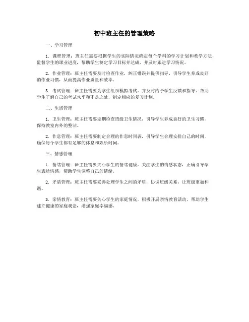 初中班主任的管理策略