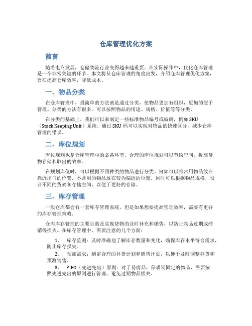 仓库管理优化方案怎么写